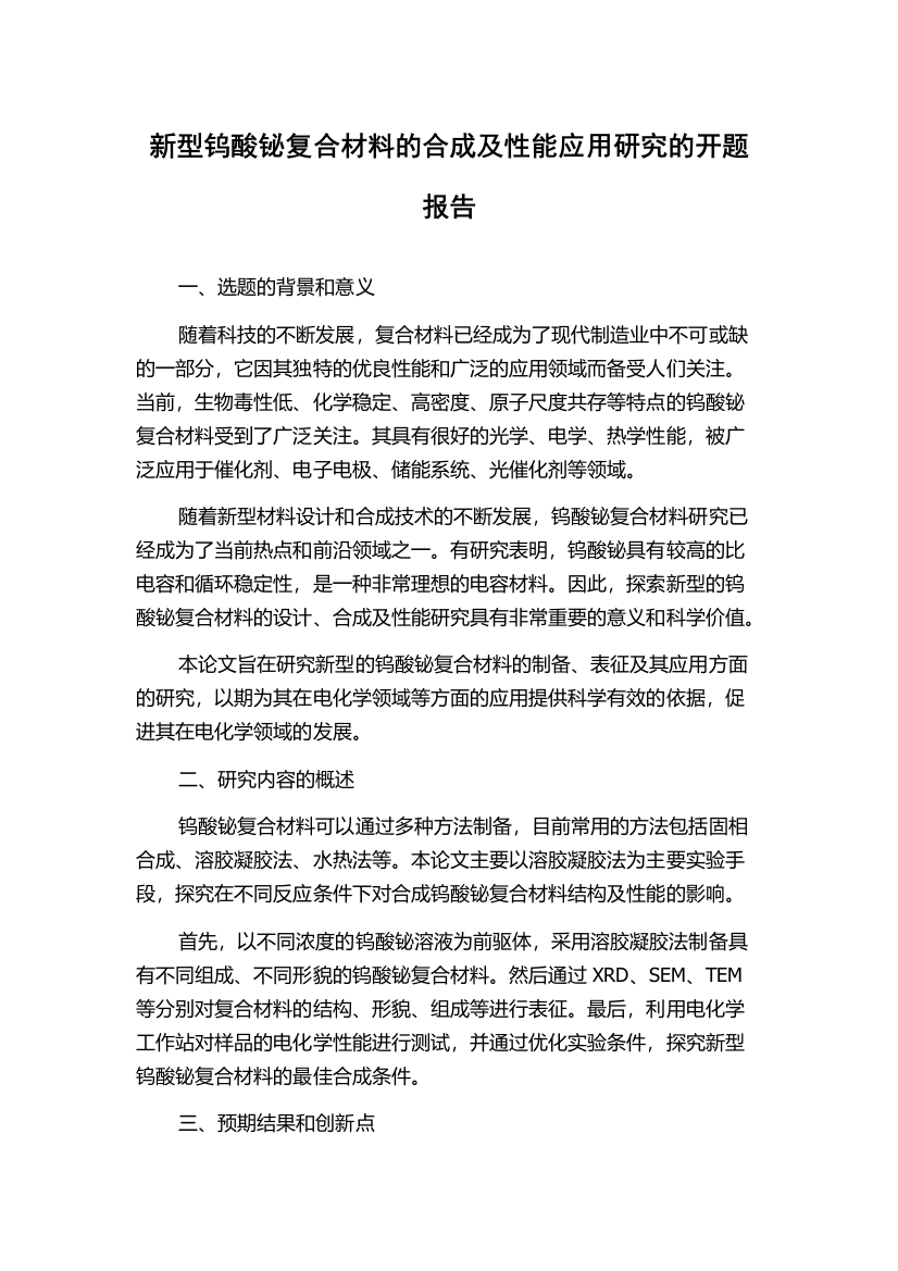 新型钨酸铋复合材料的合成及性能应用研究的开题报告