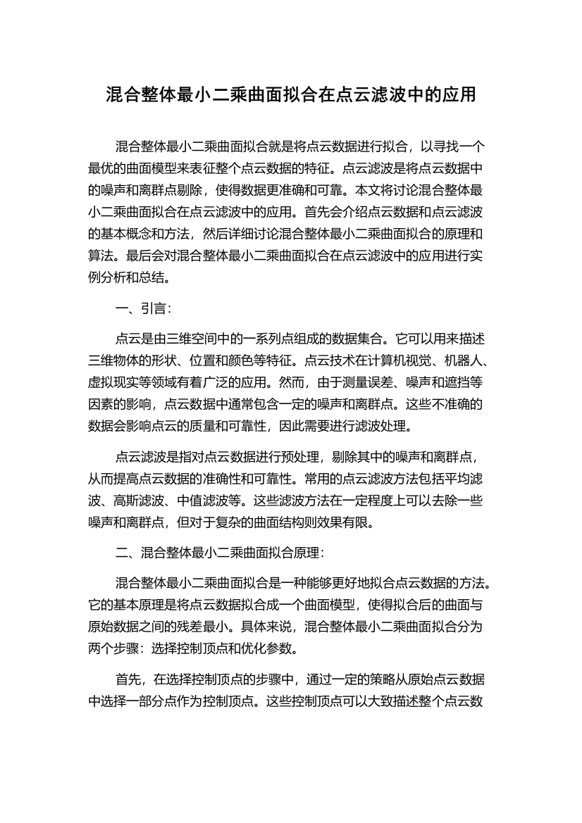 混合整体最小二乘曲面拟合在点云滤波中的应用