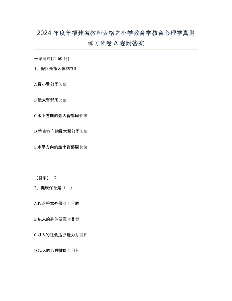 2024年度年福建省教师资格之小学教育学教育心理学真题练习试卷A卷附答案