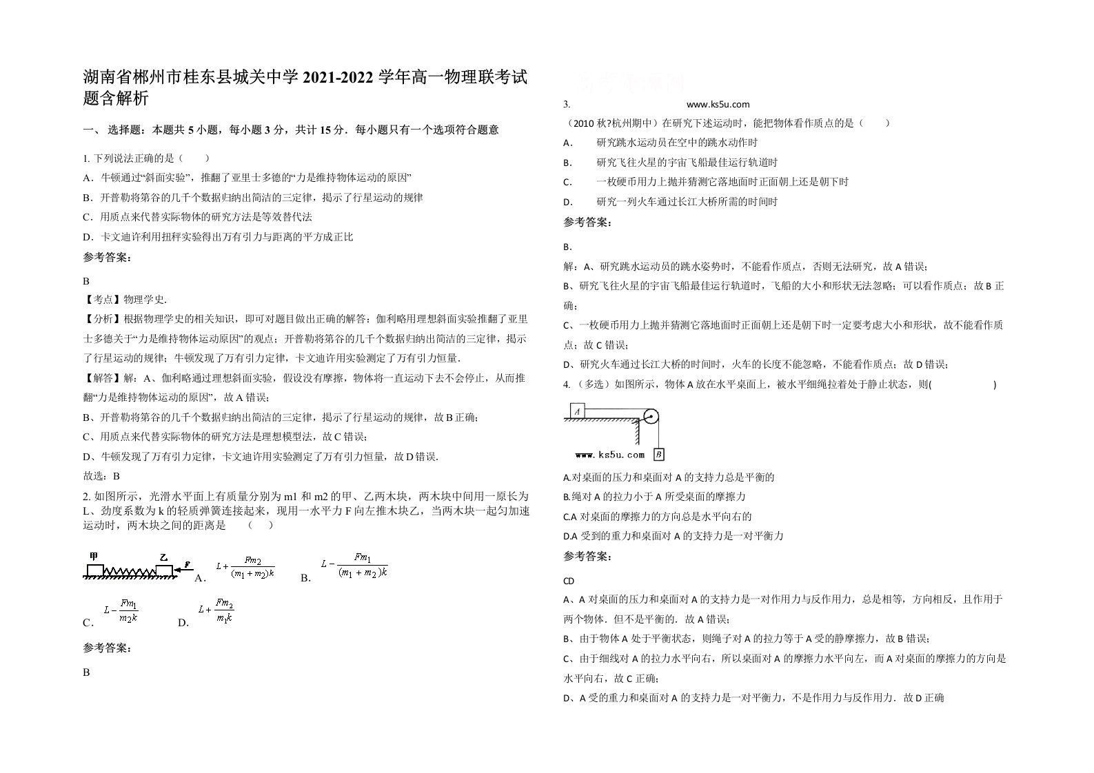 湖南省郴州市桂东县城关中学2021-2022学年高一物理联考试题含解析