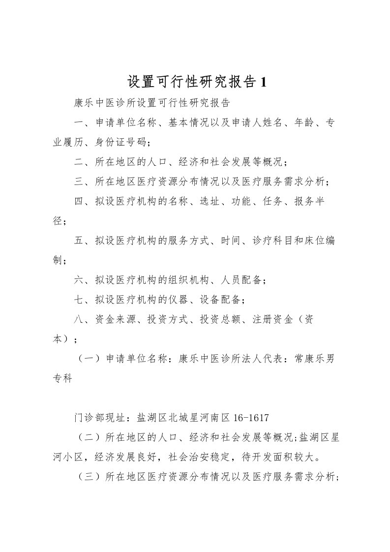 2022设置可行性研究报告1_1