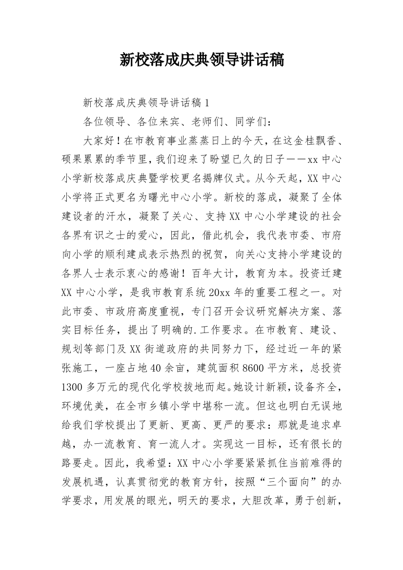 新校落成庆典领导讲话稿