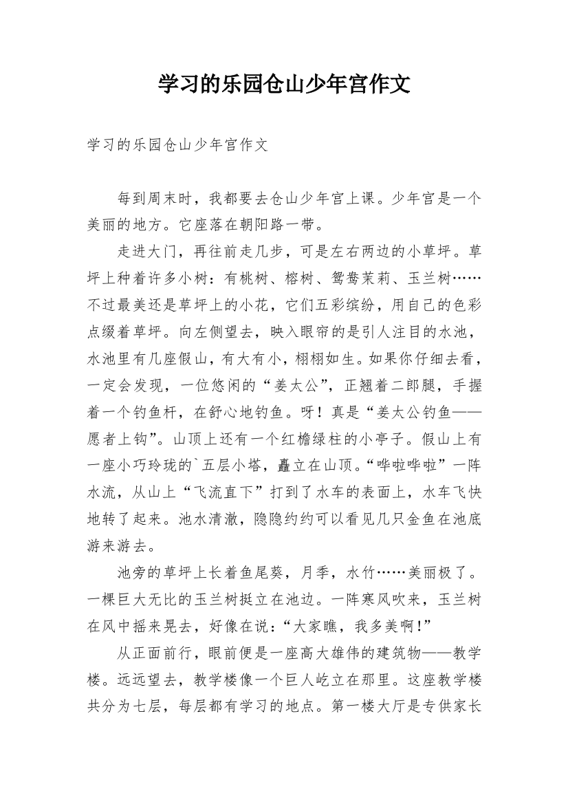 学习的乐园仓山少年宫作文