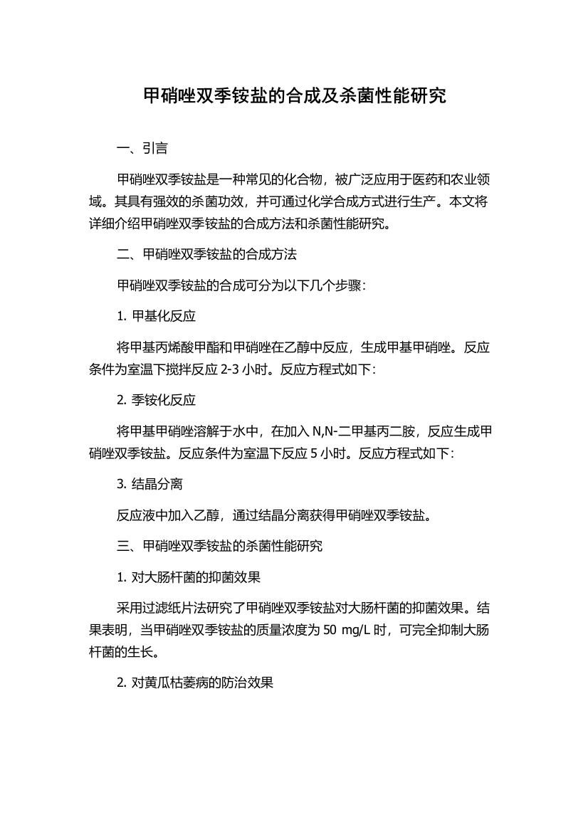 甲硝唑双季铵盐的合成及杀菌性能研究