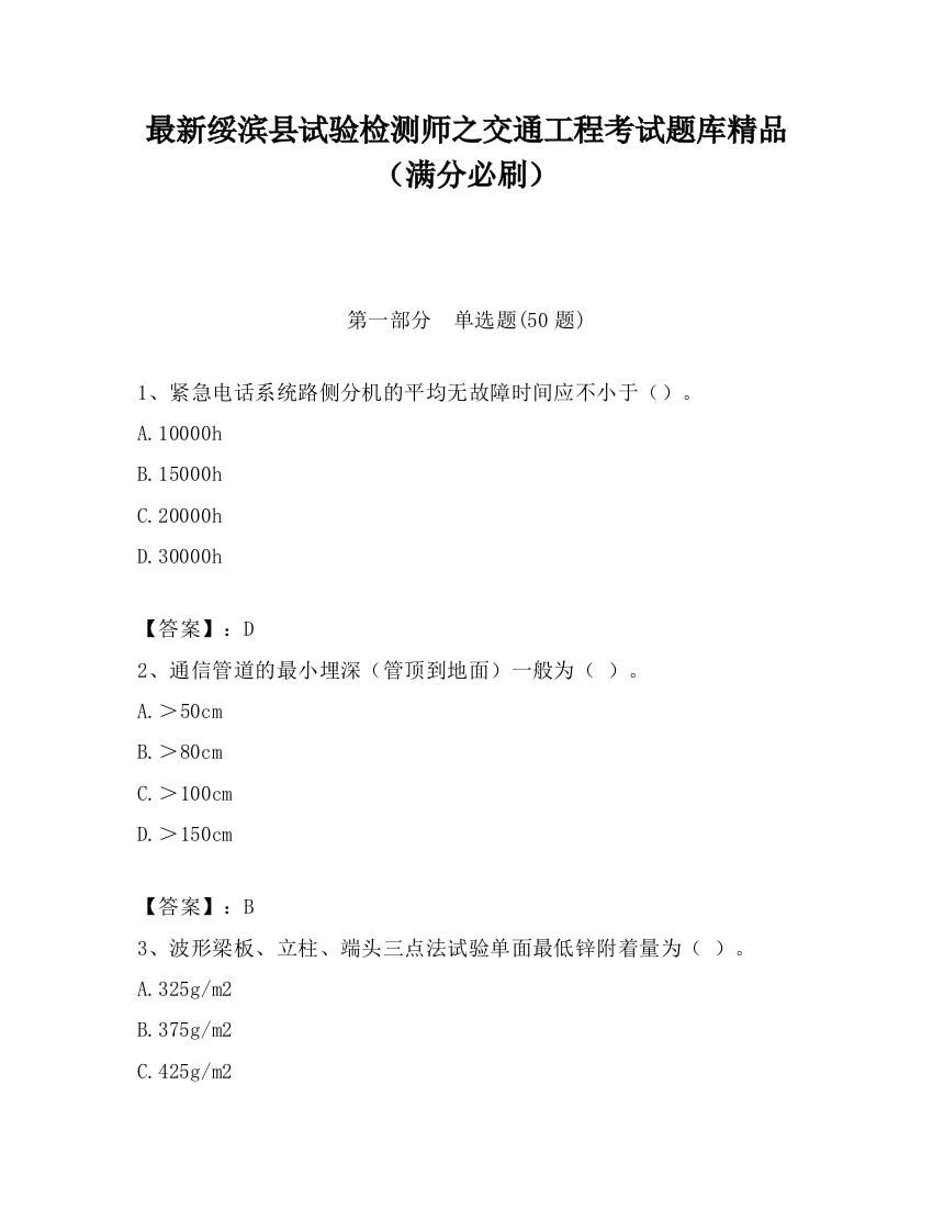 最新绥滨县试验检测师之交通工程考试题库精品（满分必刷）