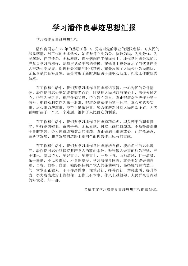 学习潘作良事迹思想汇报