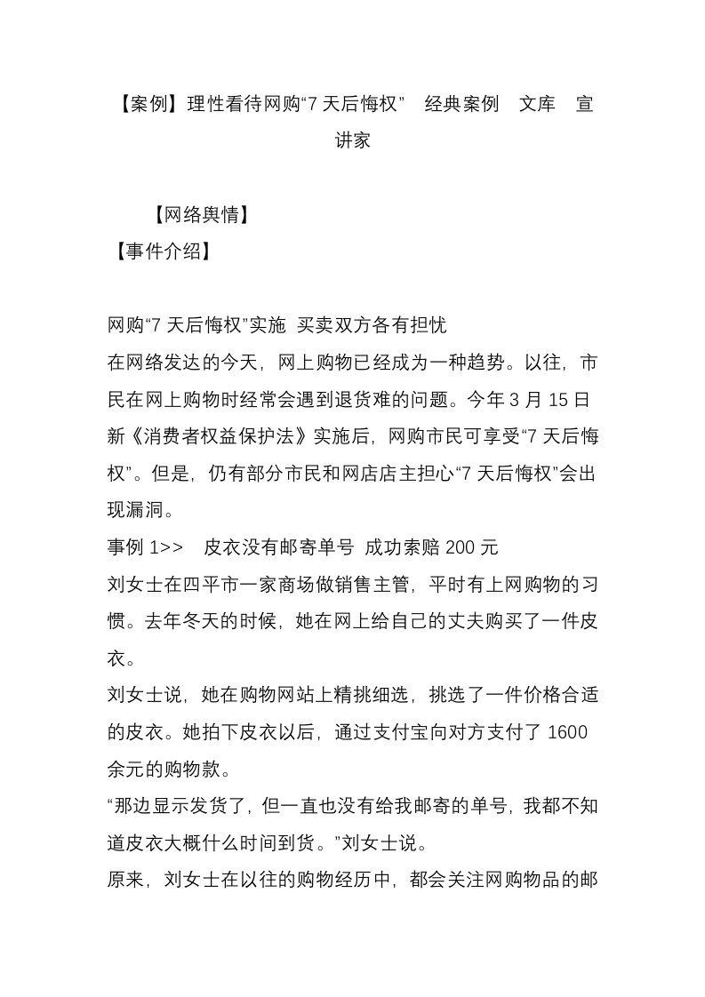 案例理性看待网购7天后悔权经典案例文库宣讲家