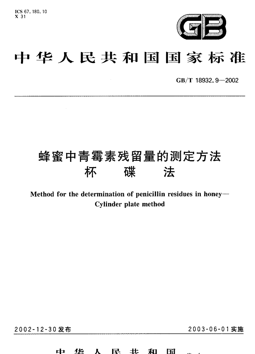 GBT18932.92002蜂蜜中青霉素残留量的测定方法杯碟法国家标准规范