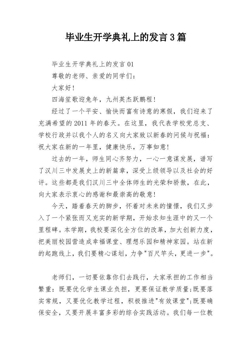 毕业生开学典礼上的发言3篇