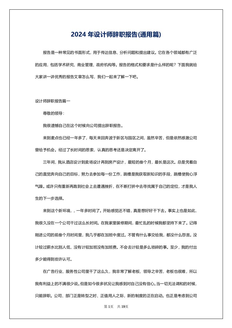 2024年设计师辞职报告(通用篇)