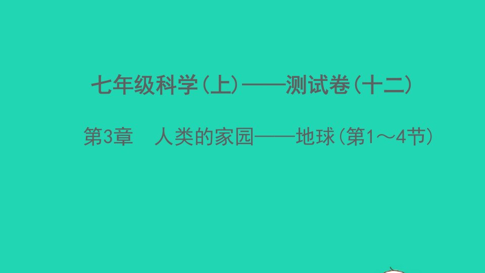 2022七年级科学上册第3章人类的家园__地球第1_4节测试卷课件新版浙教版