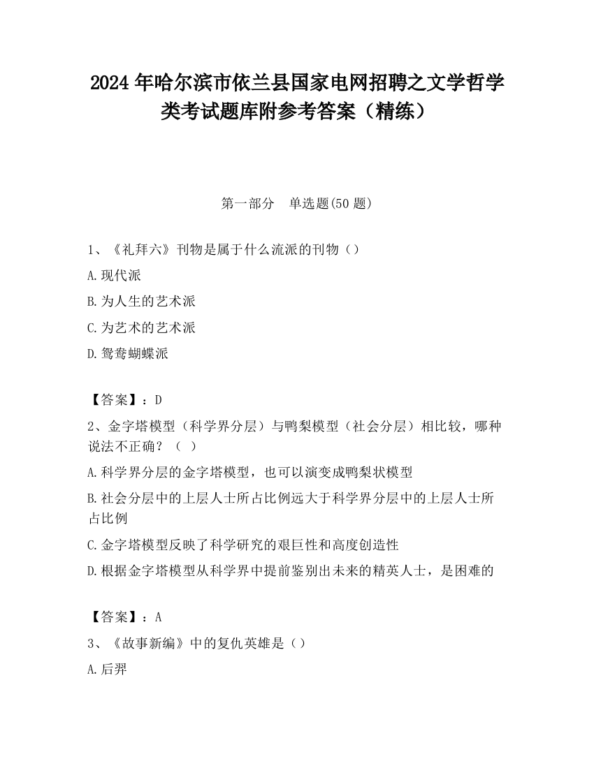 2024年哈尔滨市依兰县国家电网招聘之文学哲学类考试题库附参考答案（精练）