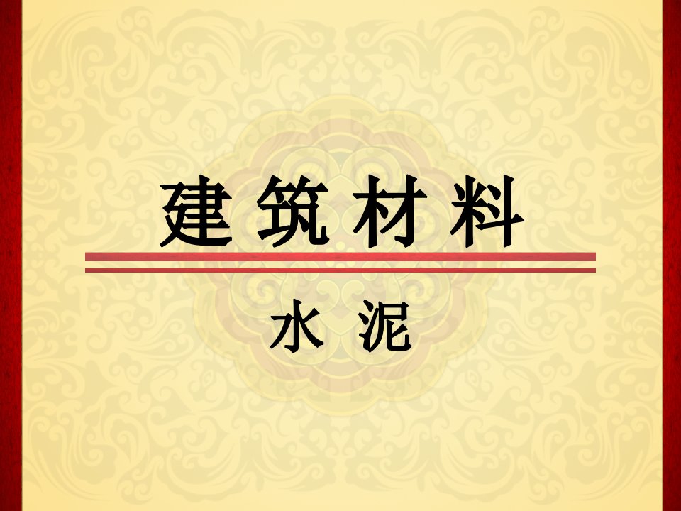 《建筑材料_水泥》PPT课件