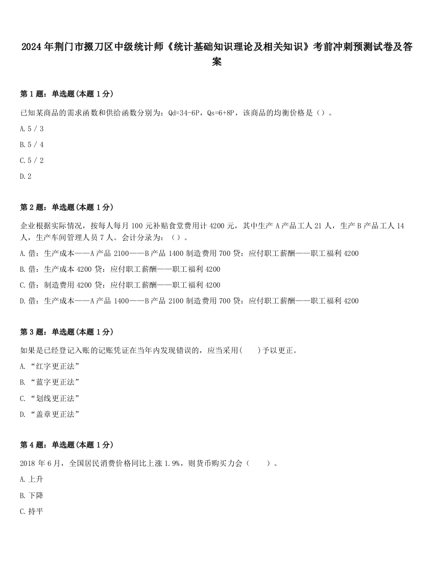 2024年荆门市掇刀区中级统计师《统计基础知识理论及相关知识》考前冲刺预测试卷及答案