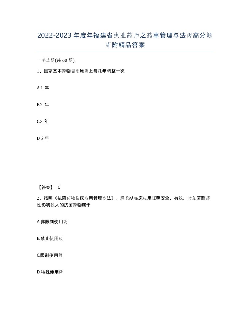 2022-2023年度年福建省执业药师之药事管理与法规高分题库附答案