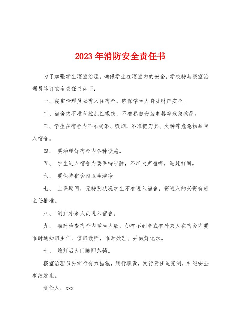 2023年消防安全责任书