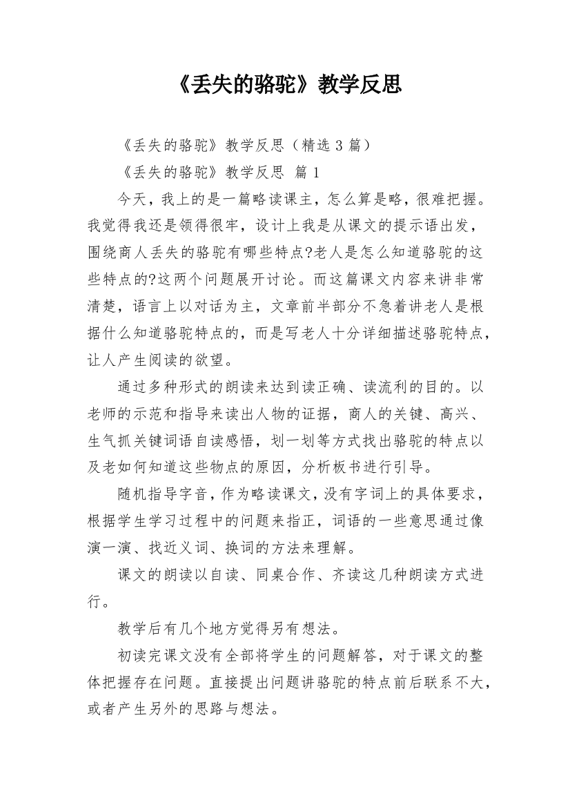 《丢失的骆驼》教学反思