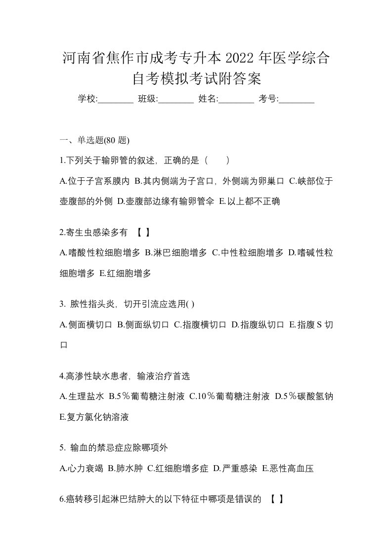 河南省焦作市成考专升本2022年医学综合自考模拟考试附答案