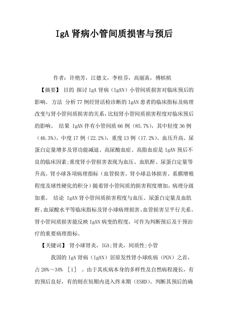 IgA肾病小管间质损害与预后