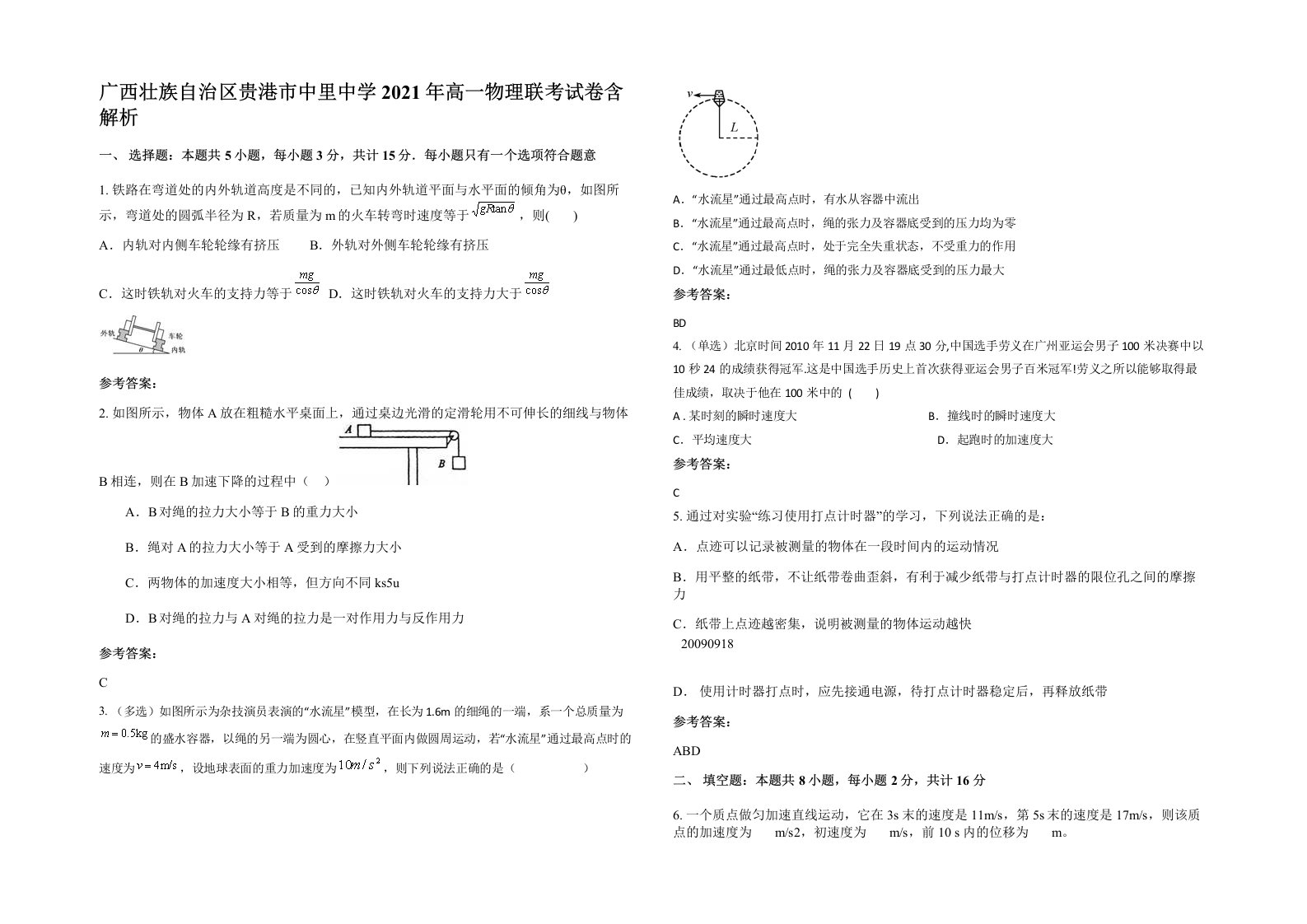 广西壮族自治区贵港市中里中学2021年高一物理联考试卷含解析