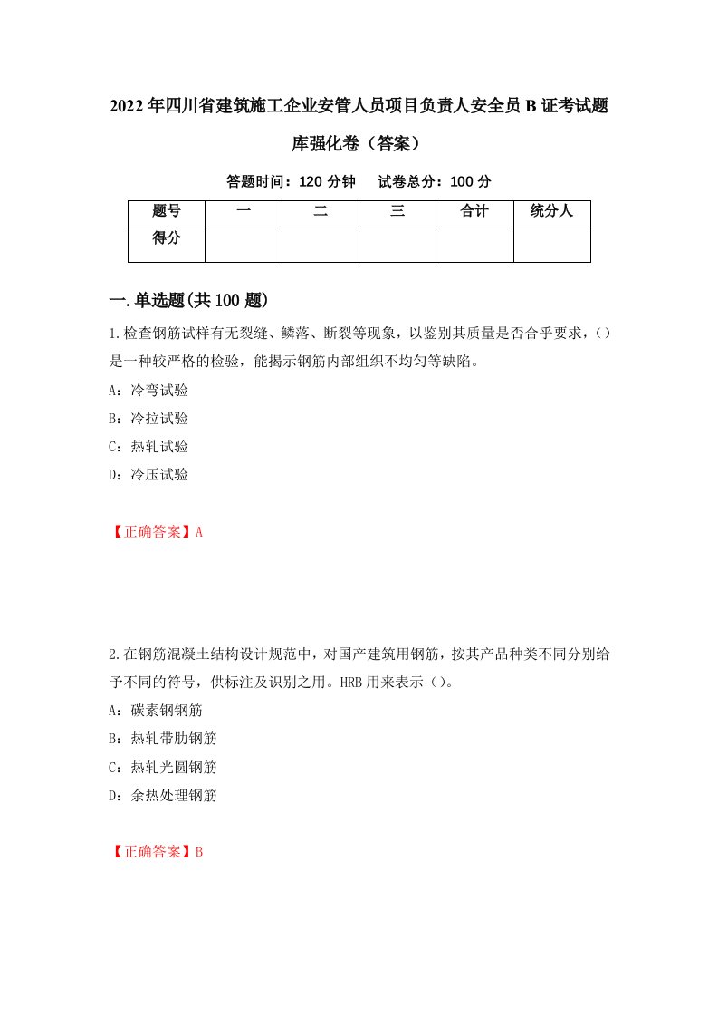 2022年四川省建筑施工企业安管人员项目负责人安全员B证考试题库强化卷答案第89次