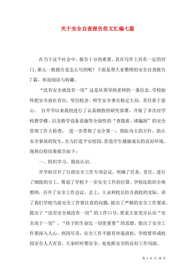 关于安全自查报告范文汇编七篇