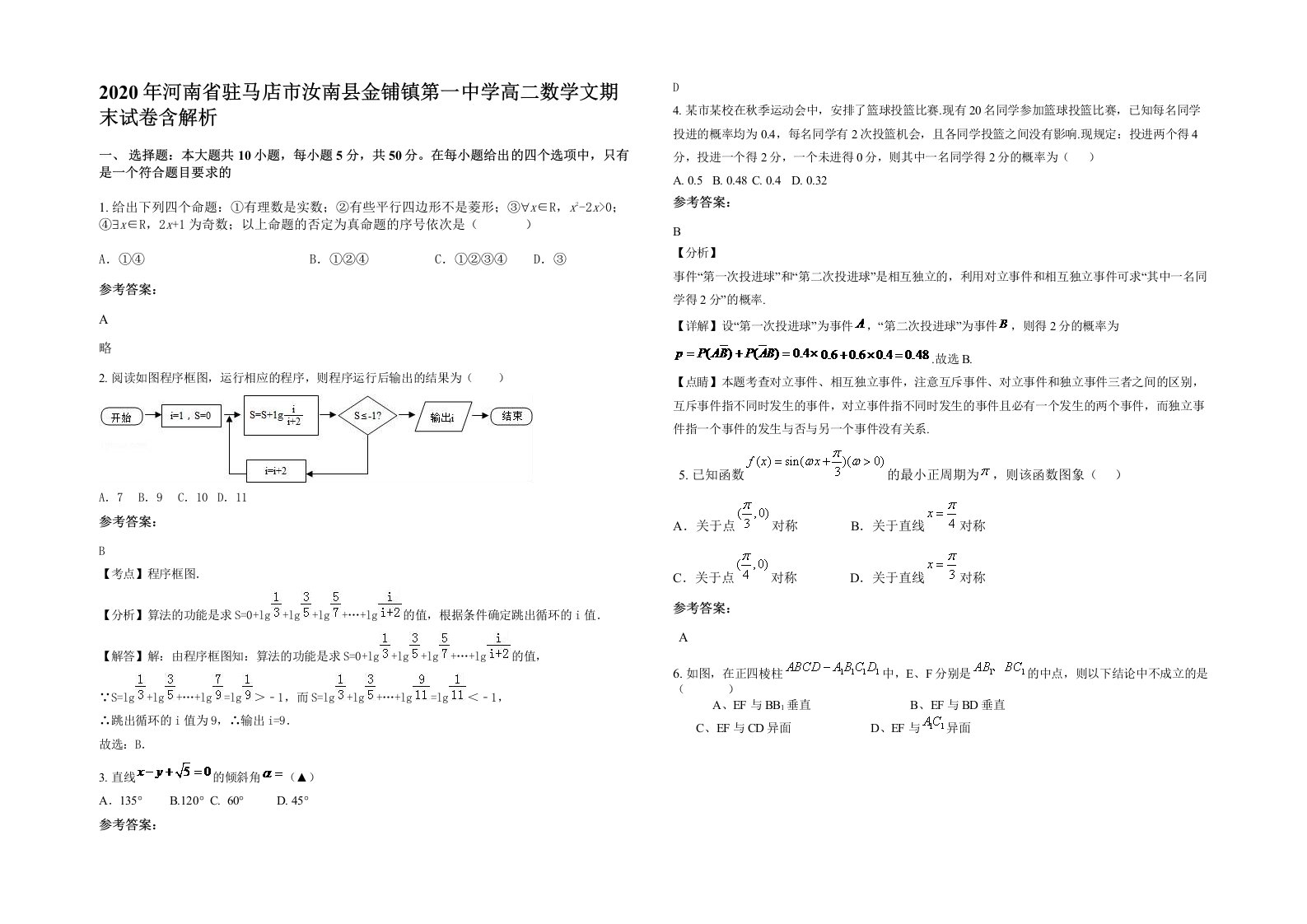 2020年河南省驻马店市汝南县金铺镇第一中学高二数学文期末试卷含解析