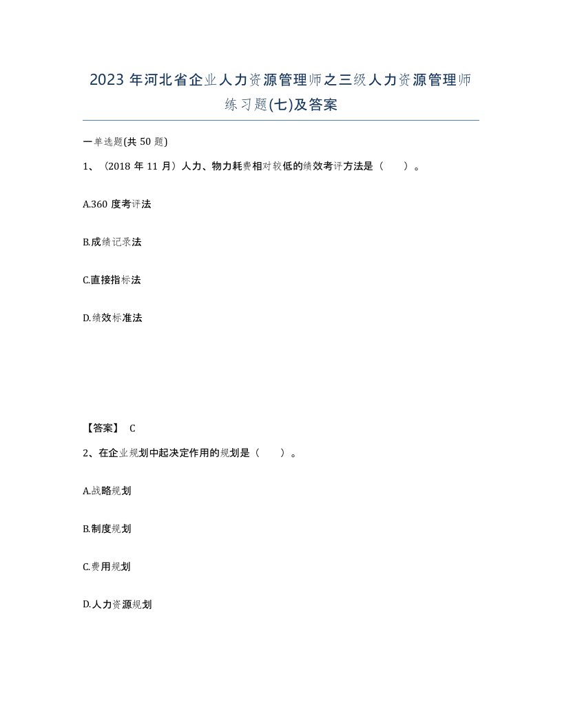 2023年河北省企业人力资源管理师之三级人力资源管理师练习题七及答案