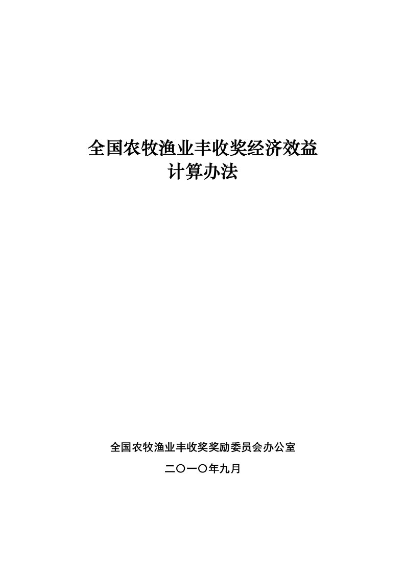 全国农牧渔业丰收奖经济效益计算办法（精选）