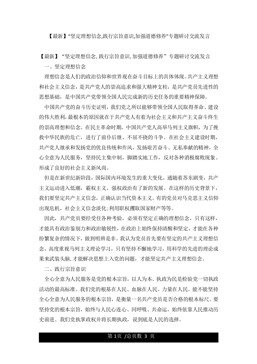 “坚定理想信念践行宗旨意识加强道德修养”专题研讨交流发言