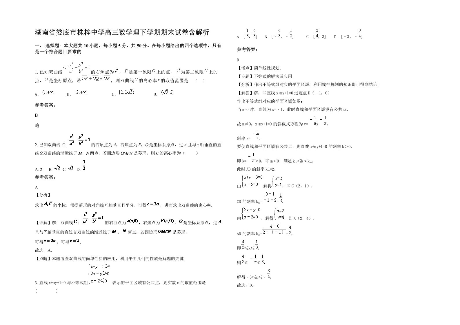 湖南省娄底市株梓中学高三数学理下学期期末试卷含解析