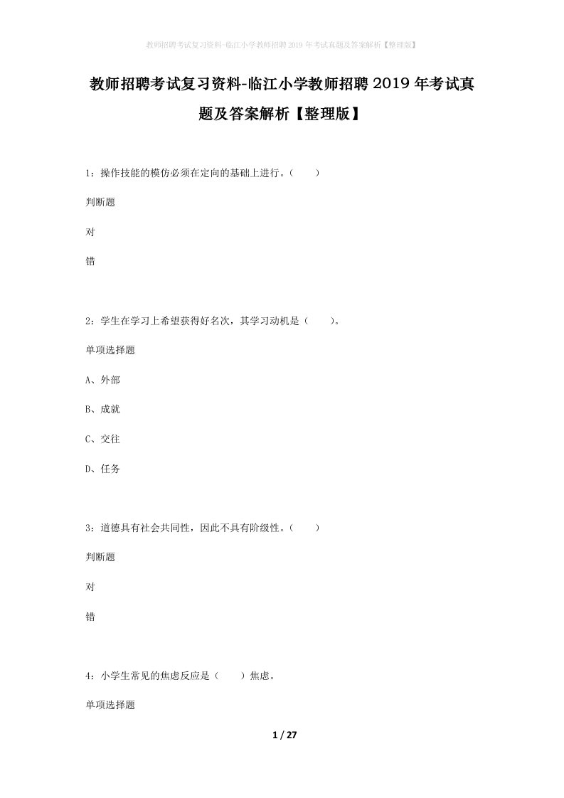 教师招聘考试复习资料-临江小学教师招聘2019年考试真题及答案解析整理版