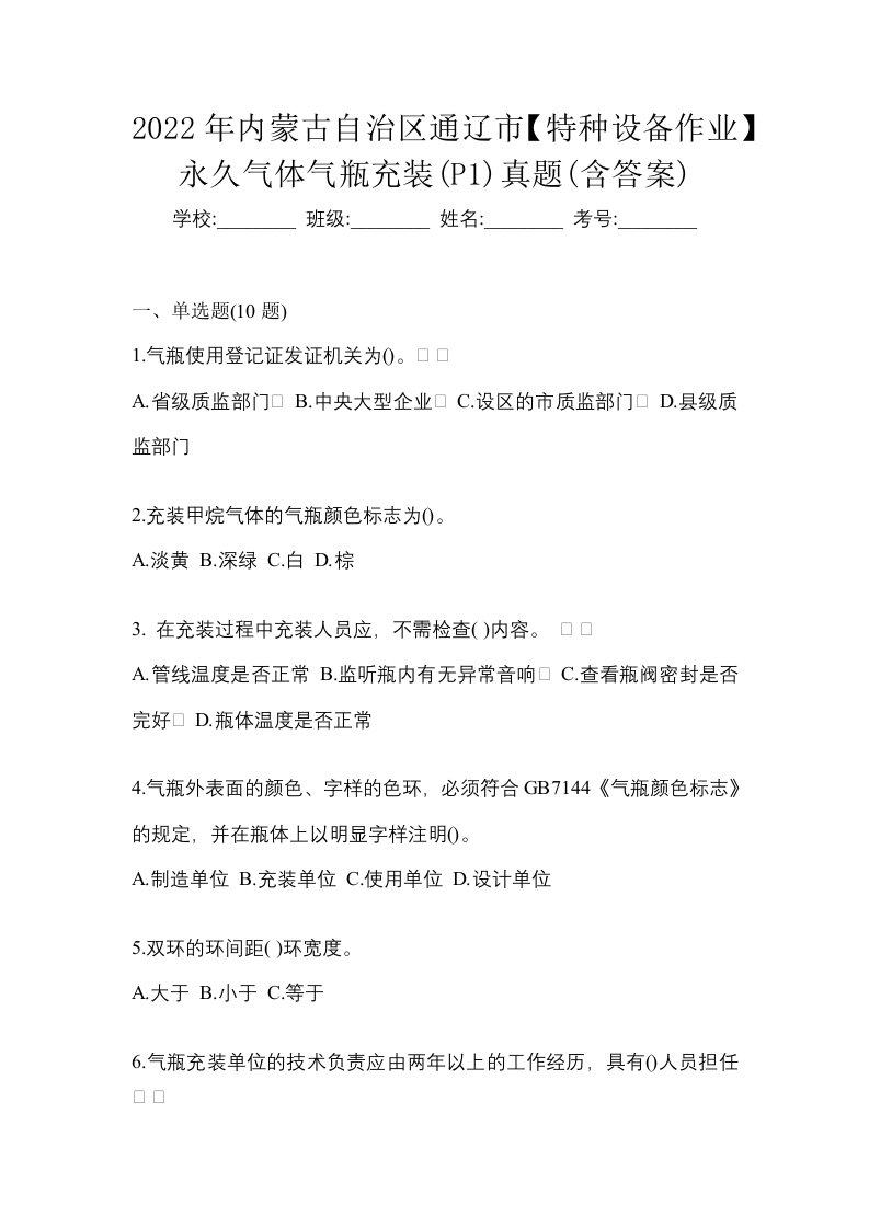 2022年内蒙古自治区通辽市特种设备作业永久气体气瓶充装P1真题含答案