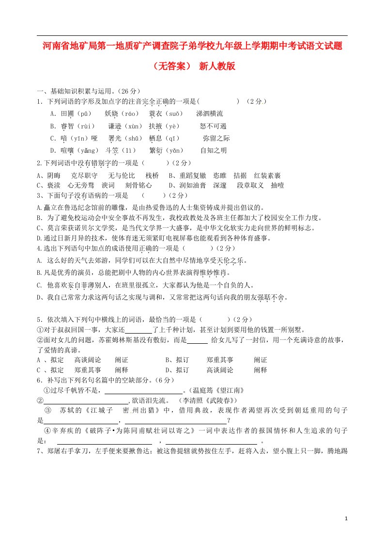 河南省地矿局第一地质矿产调查院子弟学校九级语文上学期期中试题（无答案）