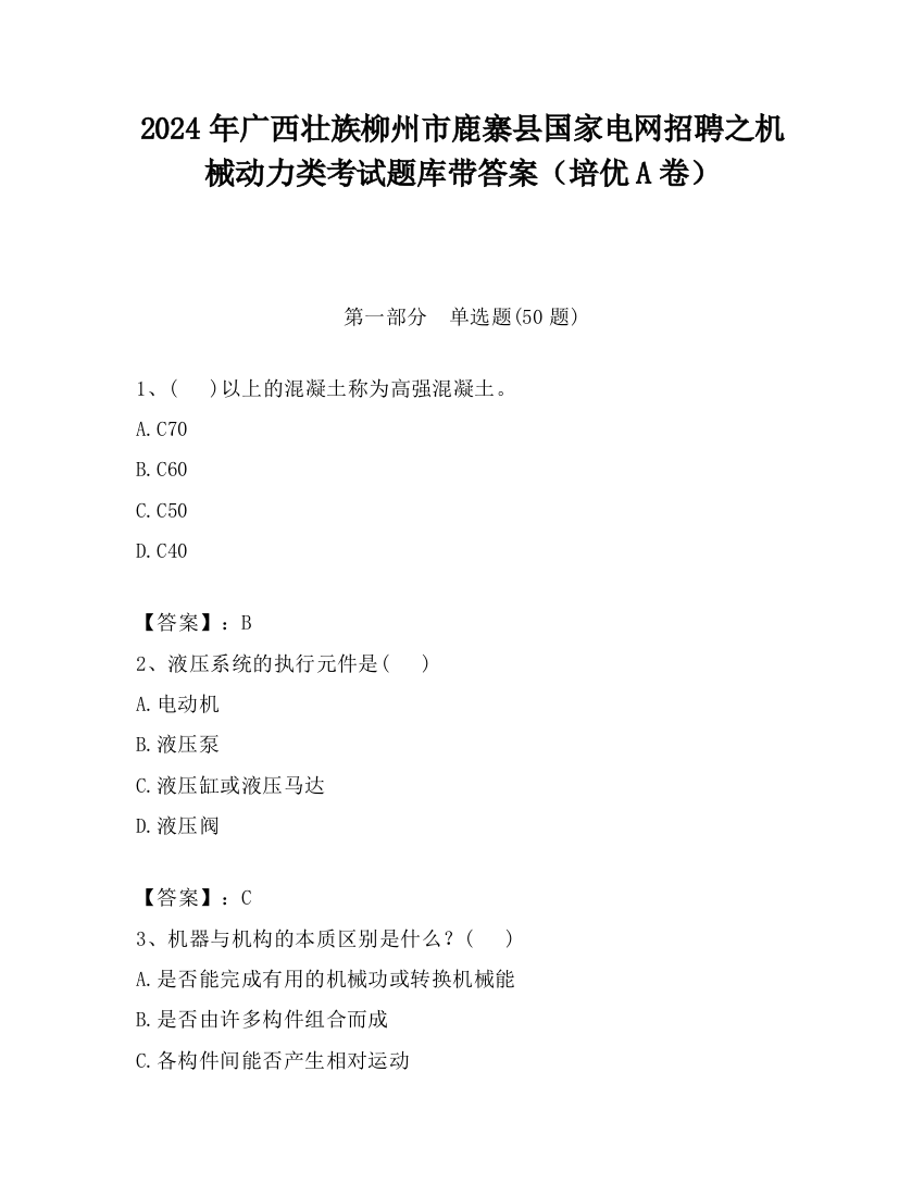 2024年广西壮族柳州市鹿寨县国家电网招聘之机械动力类考试题库带答案（培优A卷）