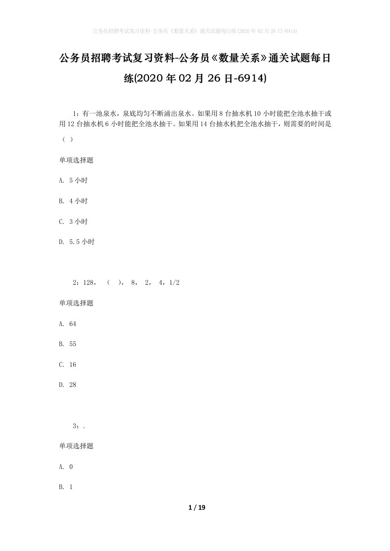 公务员招聘考试复习资料-公务员数量关系通关试题每日练2020年02月26日-6914