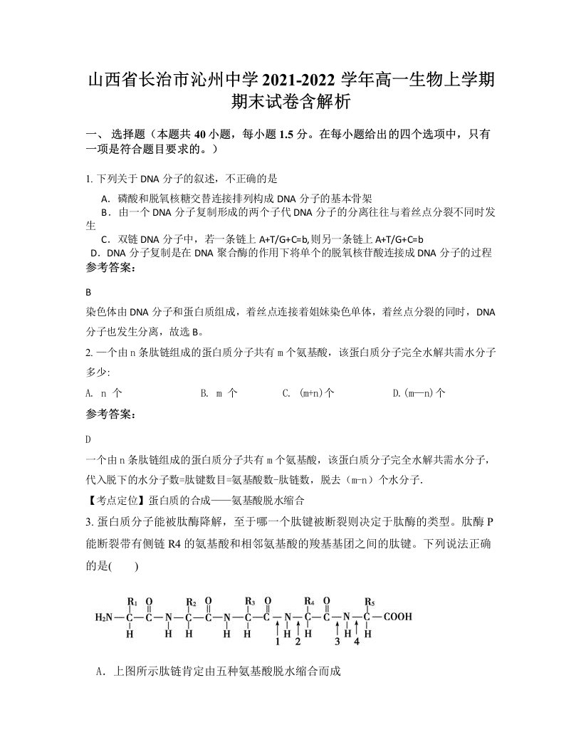 山西省长治市沁州中学2021-2022学年高一生物上学期期末试卷含解析