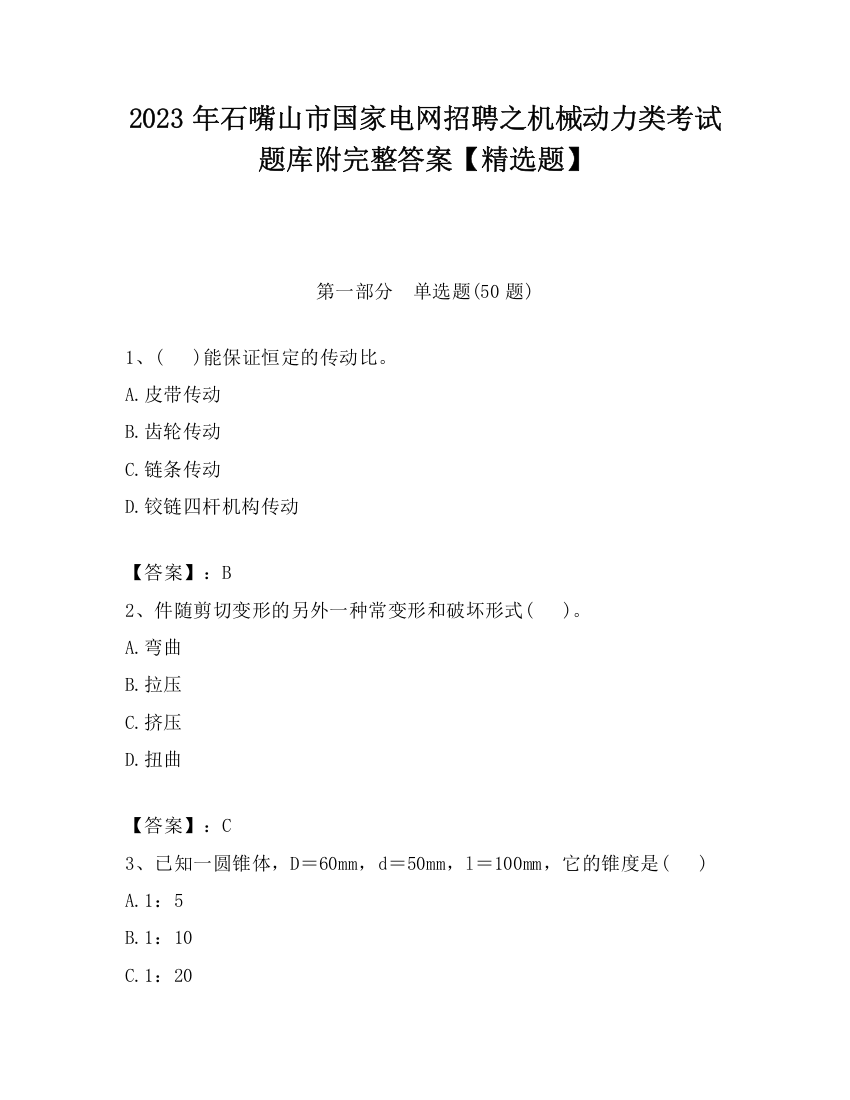 2023年石嘴山市国家电网招聘之机械动力类考试题库附完整答案【精选题】