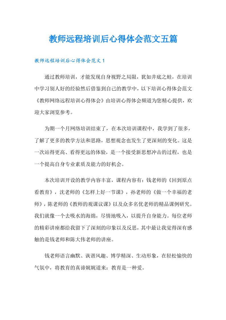 教师远程培训后心得体会范文五篇