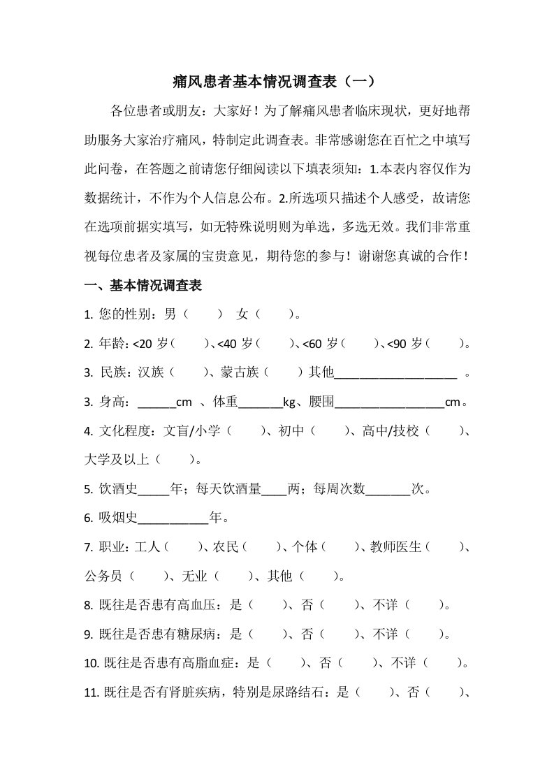 痛风问卷调查表格——患者版本