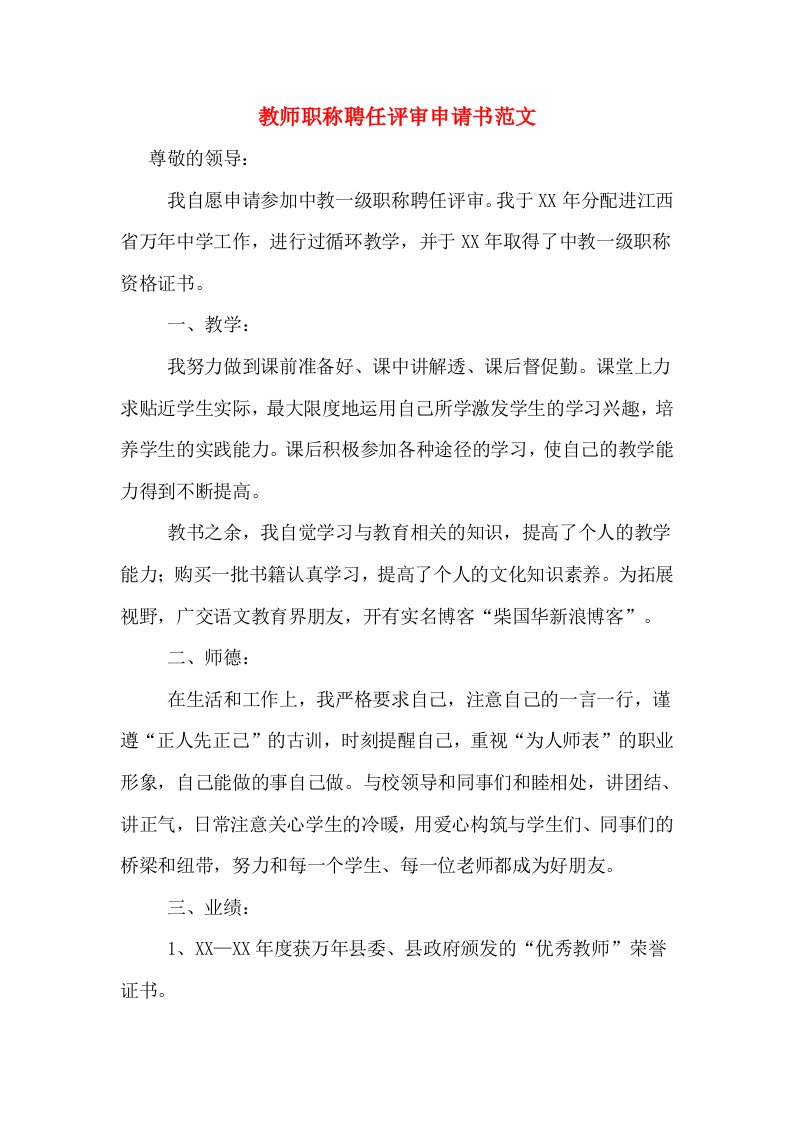 教师职称聘任评审申请书范文