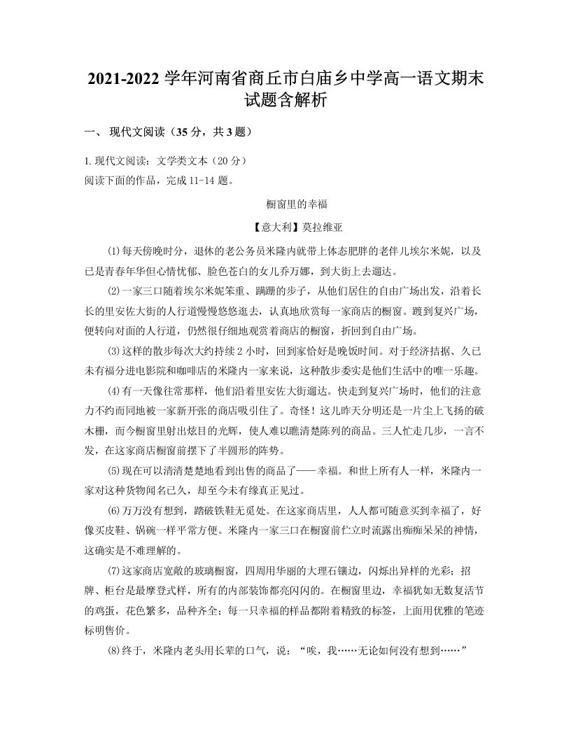 2021-2022学年河南省商丘市白庙乡中学高一语文期末试题含解析