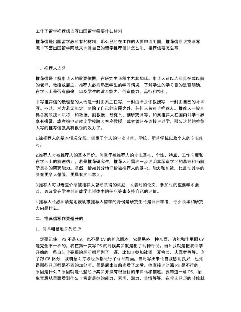 工作了留学推荐信谁写出国留学需要什么材料