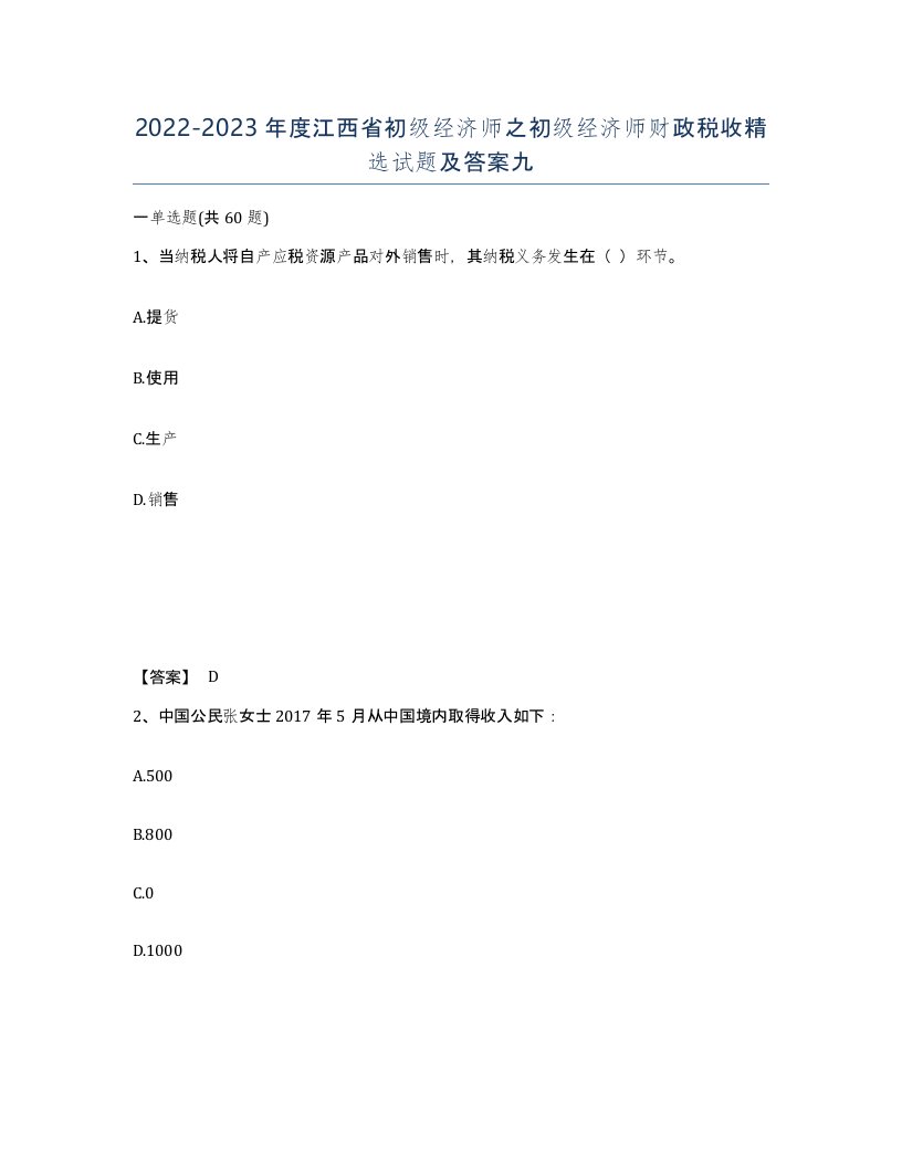 2022-2023年度江西省初级经济师之初级经济师财政税收试题及答案九