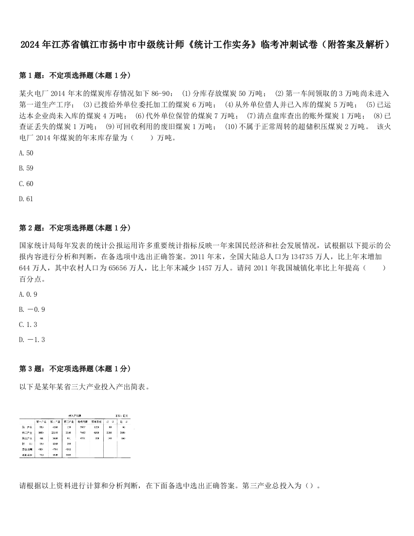 2024年江苏省镇江市扬中市中级统计师《统计工作实务》临考冲刺试卷（附答案及解析）