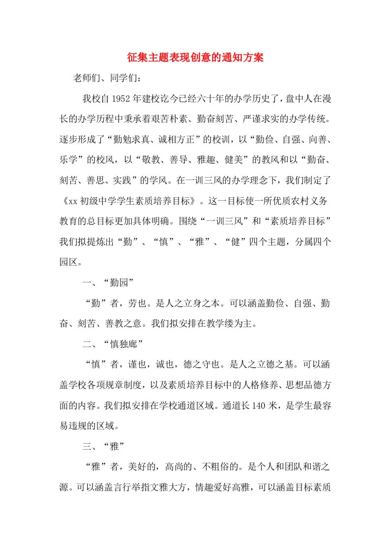 征集主题表现创意的通知方案