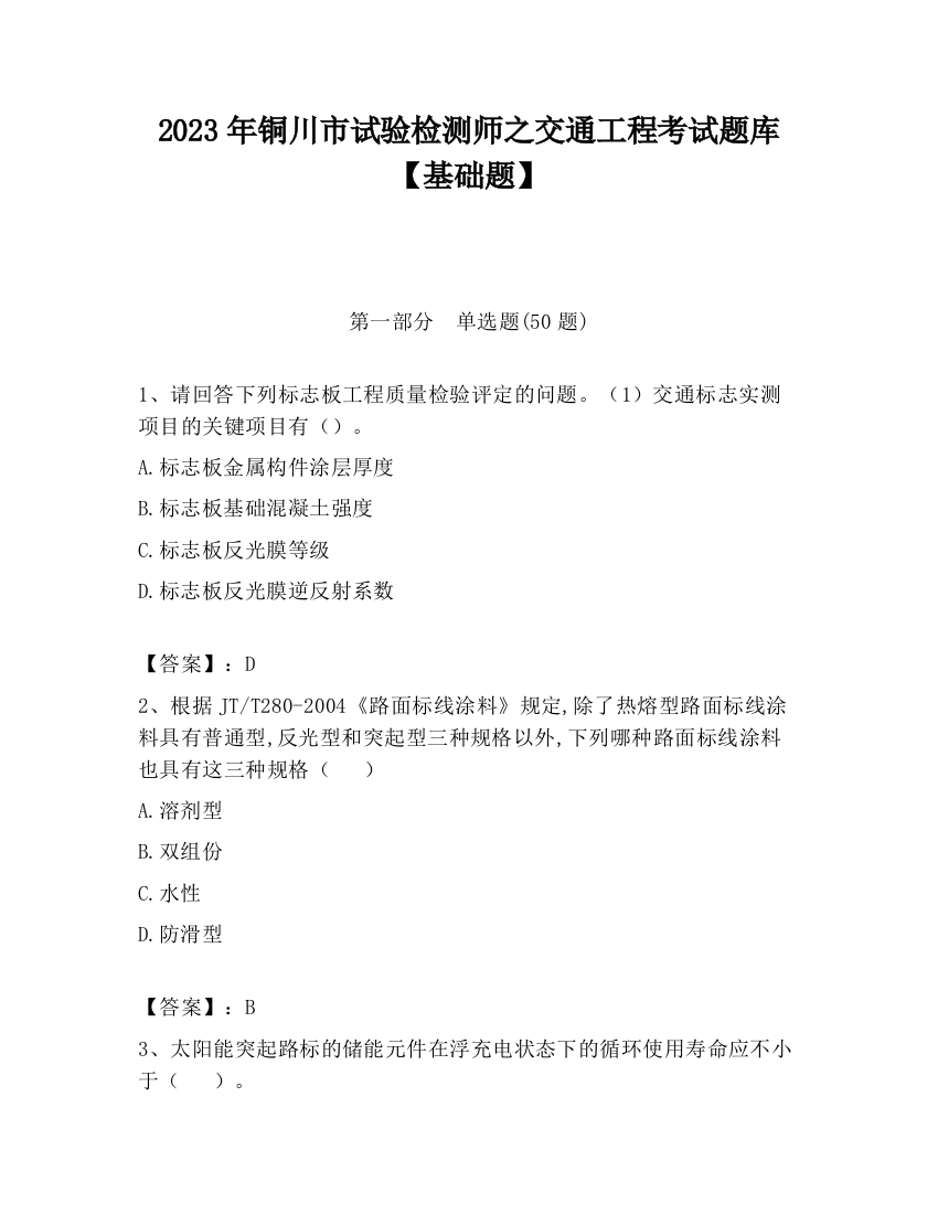 2023年铜川市试验检测师之交通工程考试题库【基础题】