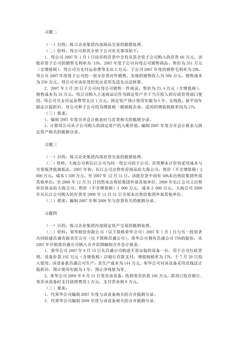 高级财务会计合并财务报表习题计算题+答案全.