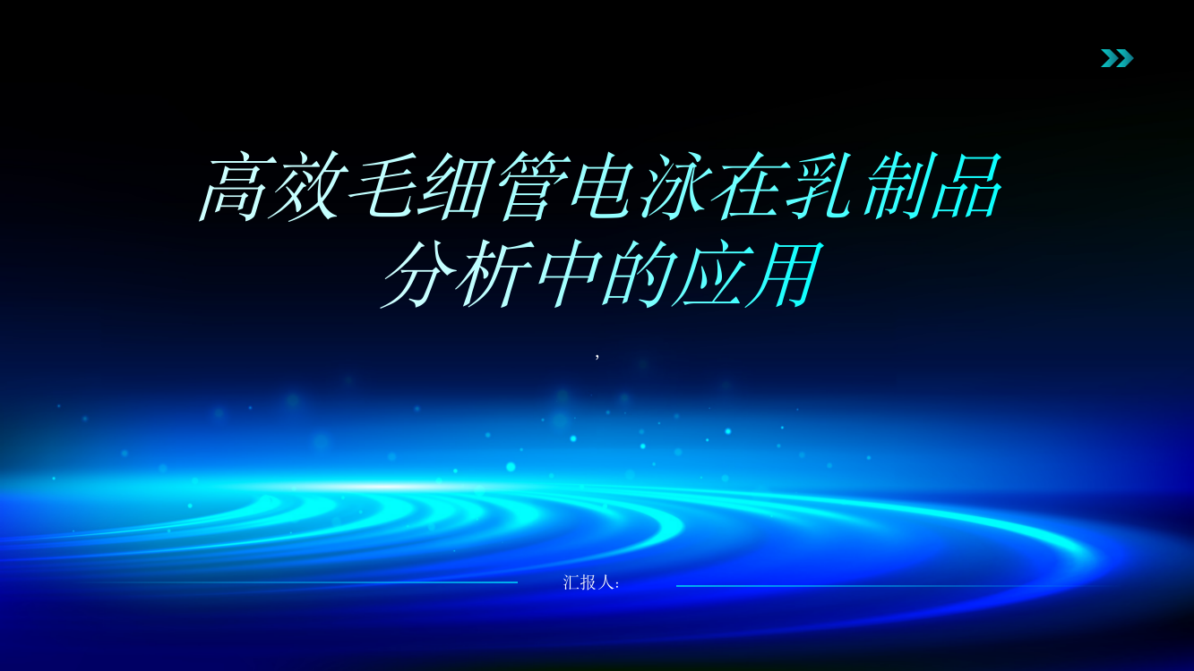 高效毛细管电泳对乳制品中酪蛋白糖巨肽及乳铁蛋白的分析研究