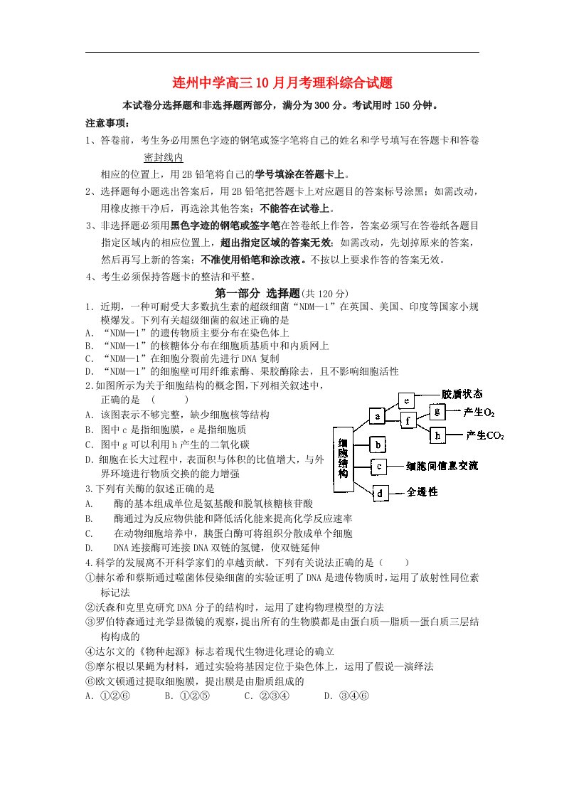 广东省连州市连州中学高三理综10月月考试题